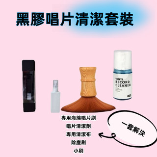 正品 黑膠唱片周邊唱片機黑膠清潔刷 LP唱片清洗液劑靜電刷防塵 黑膠清潔套裝唱片機清潔 黑膠唱片刷清潔液靜電刷
