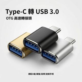 現貨秒發🔥 OTG轉接頭USB3.0 轉type-c micro轉換頭 手機U盤 轉換器適 用蘋果