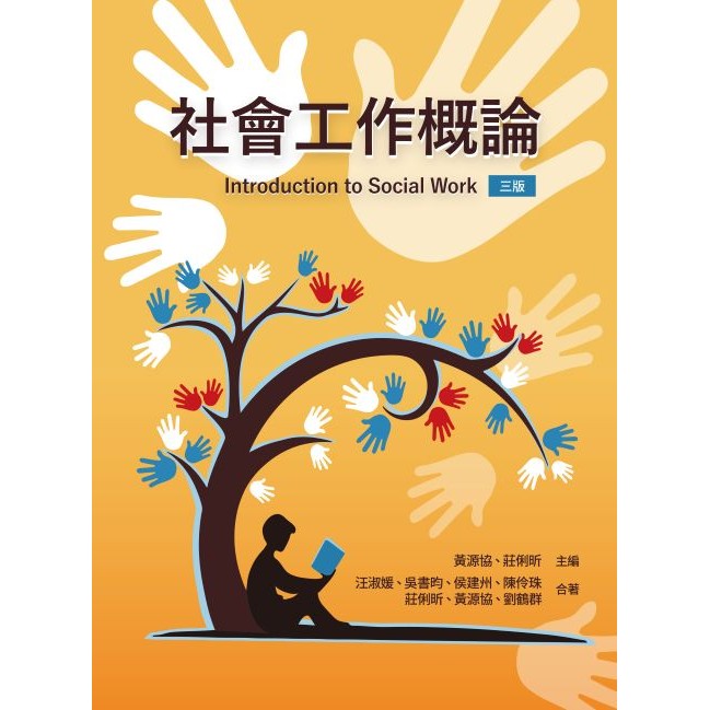 社會工作概論[95折]11101072416 TAAZE讀冊生活網路書店