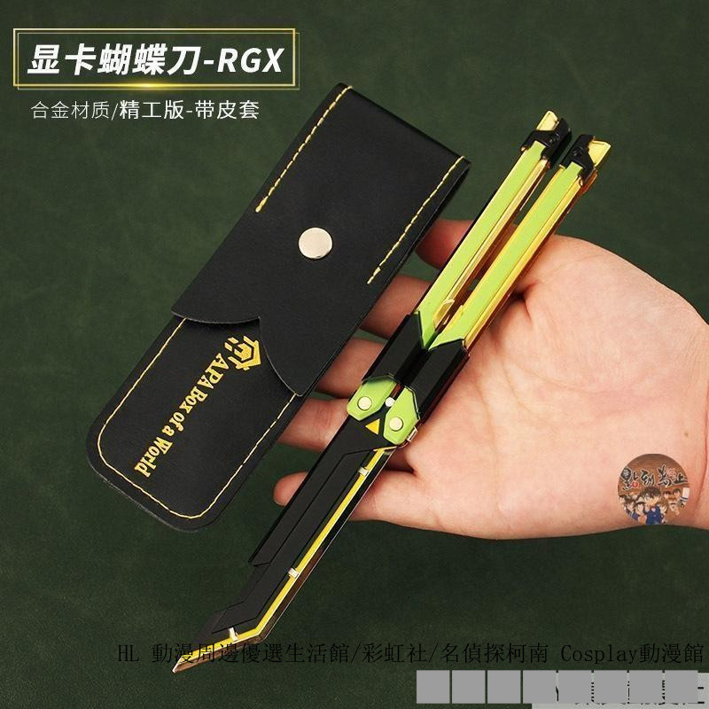 ►新品免運 特戰英豪游戲周邊 Valorant RGX顯卡蝴蝶玩具刀 金屬 模型可 甩動手辦 擺件 玩偶 禮物 互換
