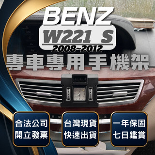 【現貨秒出開發票】 BENZ W221 S400 手機支架 S350 手機支架 S350D 車用手機架 汽車手機架