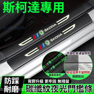 ✨ Skoda 斯柯達專用 夜光門檻條 ✨Octavia Fabia Yeti Karoq Kodiaq
