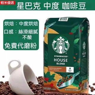 Starbucks星巴克門店專用咖啡豆1Kg 美式意式拿鐵阿拉比卡深度烘焙黑咖啡 可磨粉 咖啡豆 咖啡粉 coffee