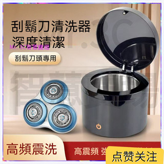 臺北出 電動刮鬍刀清洗機 刮鬍刀清洗器 超聲波清潔倉 飛利浦series5000 s3000 s9000系列通用刀頭清*