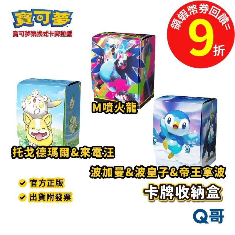 PTCG 寶可夢 卡牌收納盒 M噴火龍 波加曼 波皇子 帝王拿波 托戈德瑪爾 來電汪 集換式卡牌 週邊 卡牌 Q哥