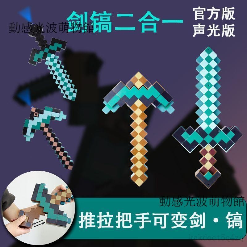 ✨新款✨ 麥塊劍鎬 我的世界兒童玩具 鑽石劍鎬二合一 可變形劍鎬 可變形武器 發聲光劍MC我的世界遊戲周邊 兒童生日禮物
