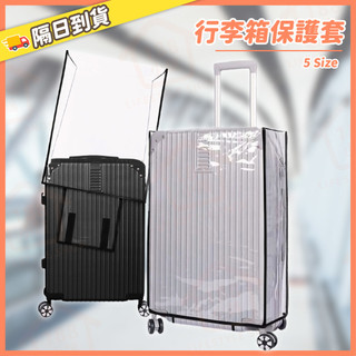 行李箱防水保護套 行李箱保護套 行李箱行李箱套 行李箱袋 旅行箱套 行李箱保護套 行李箱套 行李箱防水套