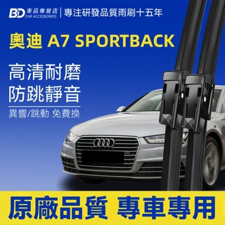 【AUDI A7 SPORTBACK 軟骨雨刷】奧迪 A7 SPORTBACK 靜音雨刷 4GA 無骨雨刷 A7 雨刷