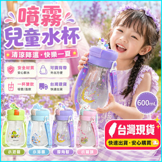 【隔日達🌟】兒童水杯 噴霧水杯 tritan材質 兒童背帶水壺 兒童吸管杯 卡通水杯 學生水杯 保溫杯 小朋友水杯 水瓶