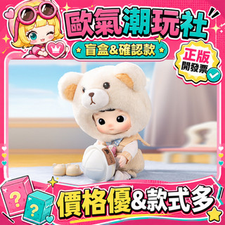 【👍優選】正版 HACIPUPU 小熊船長 BJD可動人偶 POPMART 泡泡瑪特 盲盒 公仔 周邊 衍生品