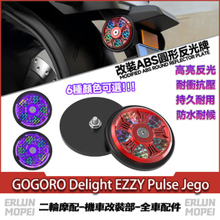 適用於GOGORO Delight EZZY Pulse Jego改裝ABS反光牌 鐳射反光片 夜間警示牌 夜光牌 夜光