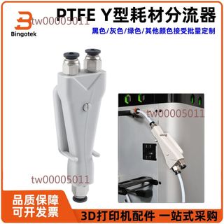 🔥可開發票⚡️PTFE Y型耗材分流器 適用竹/Creality/Voron/Prusa