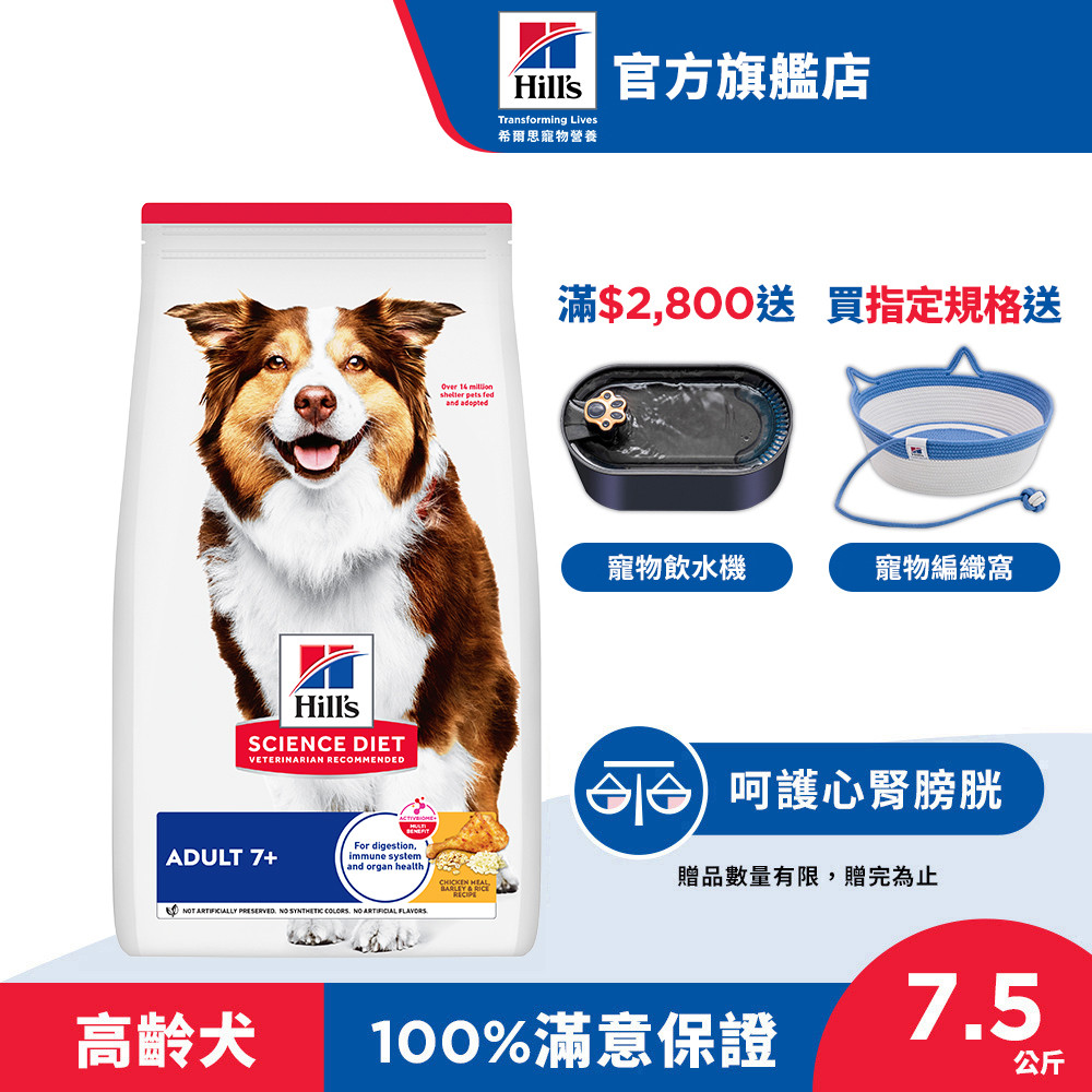 【希爾思】雞肉 7.5公斤 7歲以上高齡犬 (狗飼料 狗糧 老犬 寵物飼料 天然食材 保健 免運)