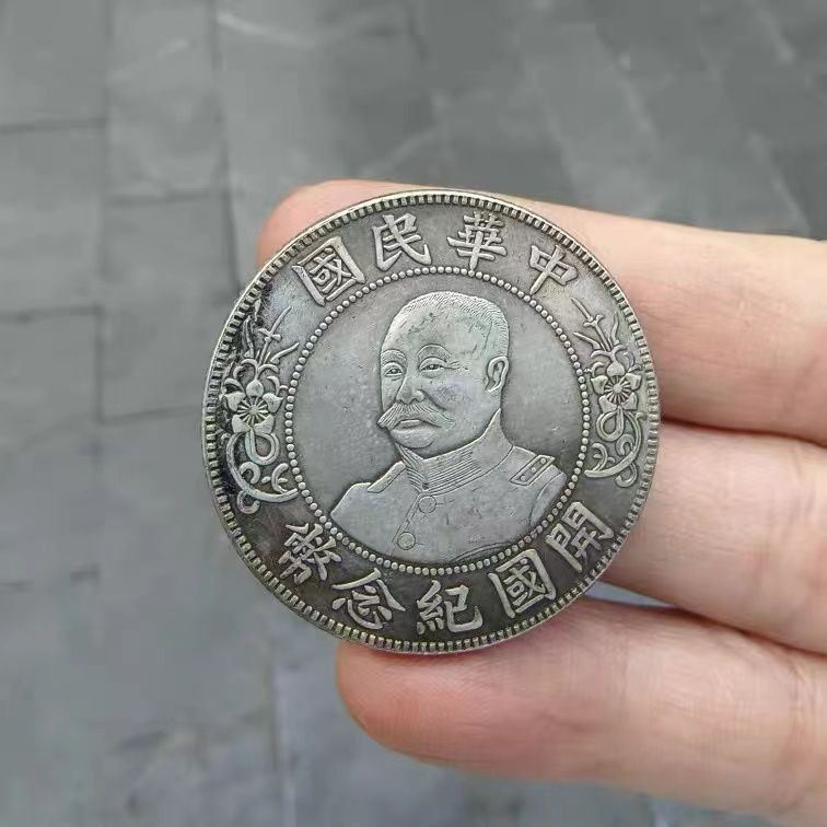 中華民国開国記念幣【銀貨保証】黎元洪 壹圓 銀幣 銀貨 中国 M24081202 中華民国開国記念幣【銀貨保証】黎元洪 壹圓 銀幣 銀貨 中国