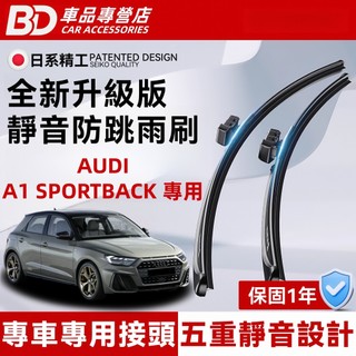 【AUDI A1 SPORTBACK 專用雨刷】奧迪 A1 SPORTBACK 防跳靜音雨刷 一代 二代 A1 雨刷