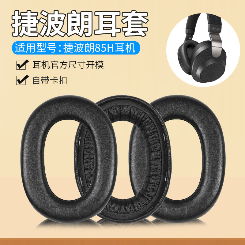 適用Jabra捷波朗Elite 85H耳機套頭戴式85h耳罩帶卡扣無線皮套配件