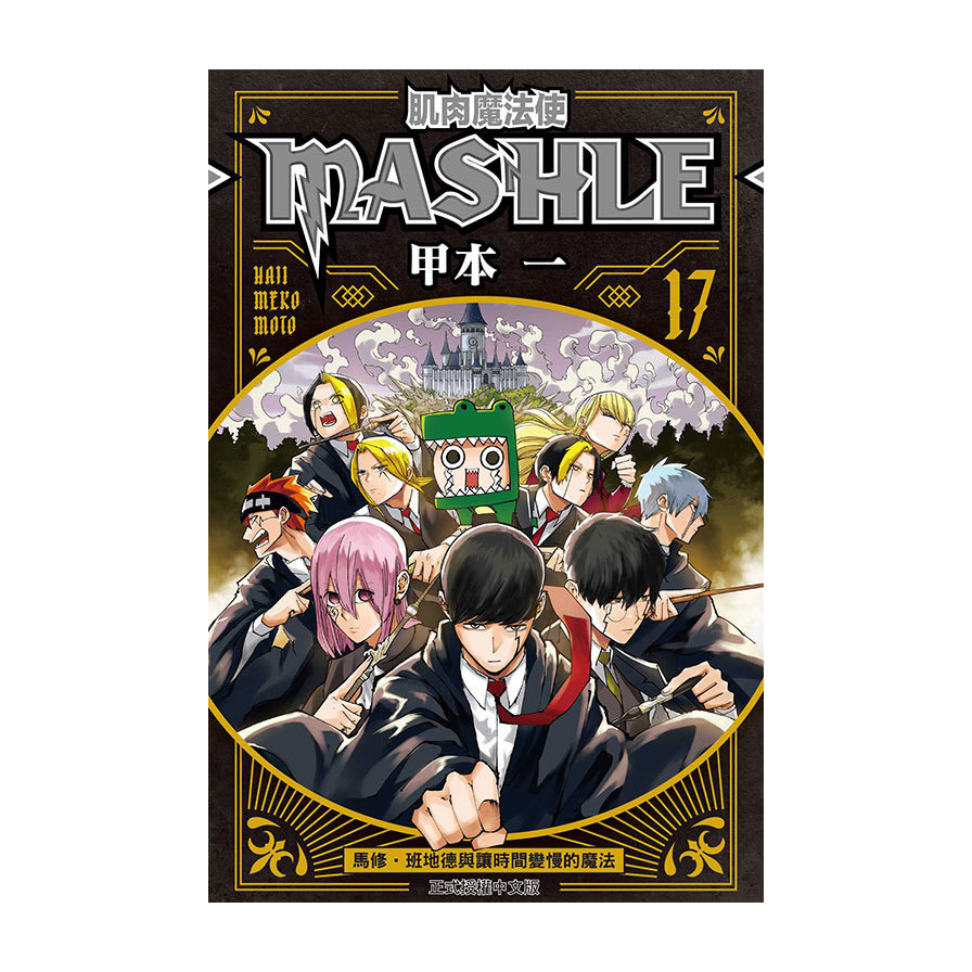 肌肉魔法使-MASHLE-(17)(甲本一) 墊腳石購物網