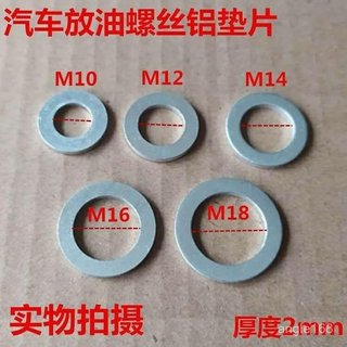 【甄選】汽車常用型墊圈 號M10/M12/M墊圈 14/M16/M墊圈 18通用油底殼墊圈 放油墊圈 螺絲鋁墊片墊圈