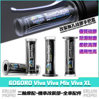 適用於GOGORO Viva Viva Mix Viva XL 改裝矽膠手把套 矽膠握把套 車防滑把套 油門轉把套
