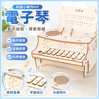 藍象科學小實驗 DIY電子鋼琴 兒童手工音樂盒 科學玩具 STEAM教具 兒童科學實驗組 鋼琴 科學 數學教具 未來兒童