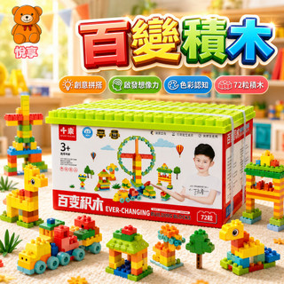 台灣現貨 早教積木 積木玩具 積木 大顆粒積木 拼搭積木 百變積木 益智積木 大積木 兒童積木 積木 寶寶積木 造型積木