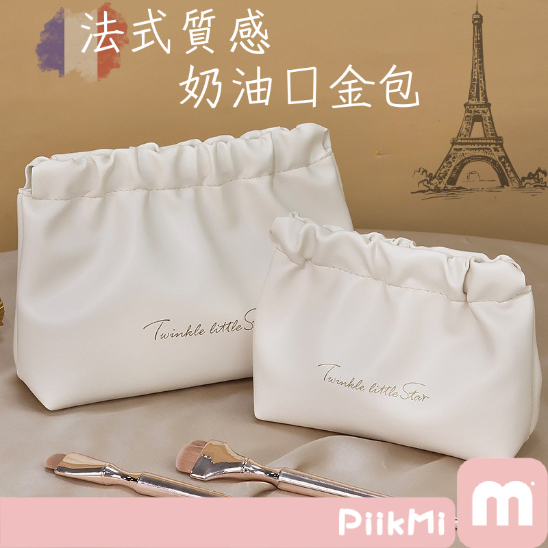 【現貨隔日到】奶油化妝包 皺褶化妝包 法式質感 加厚化妝包 化妝品收納包 口紅收納包