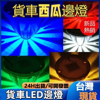 西瓜燈 貨車邊燈 圓錐形邊燈 卡車側邊燈 LED卡車示寬燈 邊燈 貨車側邊燈 貨車方嚮燈 貨車邊燈12v 照地邊燈 側燈