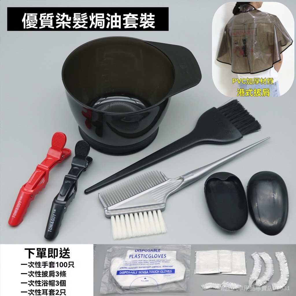 🔥台中出貨🔥染髮工具套裝 染髮披肩 焗油染髮碗 梳子 染髮軟毛刷 染髮耳罩 美髮用品 DIY染髮工具 護染工具 補染