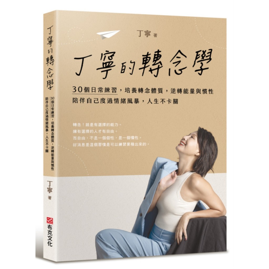 丁寧的轉念學：30個日常練習，培養轉念體質，逆轉能量與慣性，陪伴自己度過情緒風暴，人生不卡關[79折]11101071724 TAAZE讀冊生活網路書店