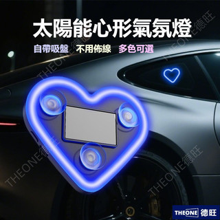 【德旺汽配】汽車太陽能免接線LED三角窗愛心燈無線霓虹發光C柱氛圍車載內裝飾