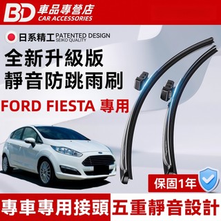 【FORD FIESTA 專用雨刷】FIESTA MK7 MK6 六代 五代 防跳靜音雨刷 軟骨雨刷 高畫質汽車雨刷