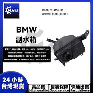 「MALI」BMW E60 E61 E63 E64 副水桶 副水壺 備水桶副水箱 膨脹罐 17137542986