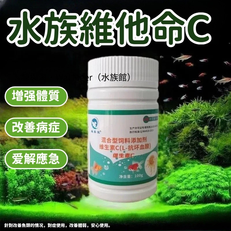 台灣出貨~水族專用維他命C 觀賞魚專用 維生素c 水族 漁缸 水族缸 飼料 魚缸 魚飼 魚用維生素 水族箱 濃縮vc片