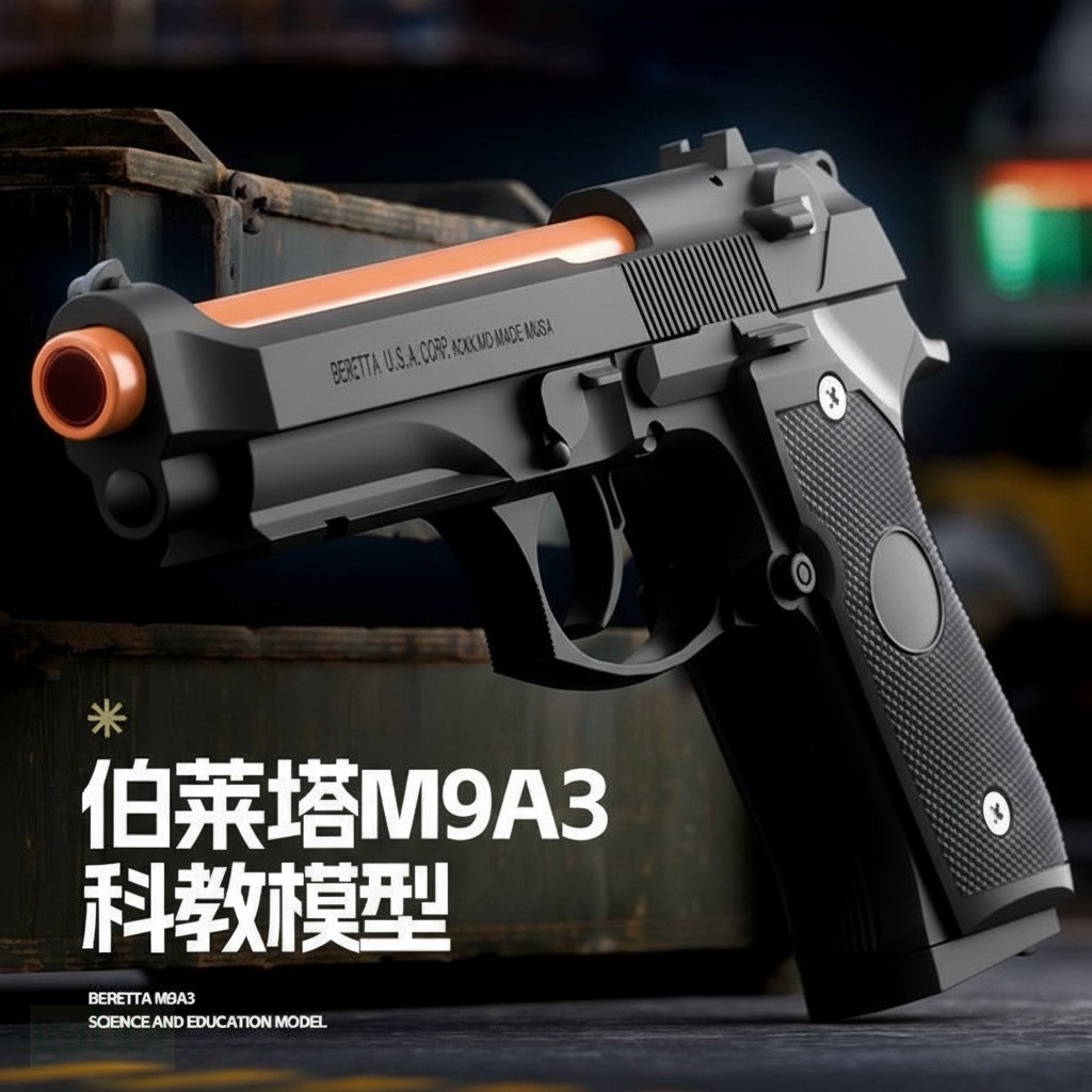 贈紅外線或手電筒🔥貝瑞塔M9🔥連發 拋殼 空掛 沙漠之鷹 反吹軟彈搶 1911 玩具搶 兒童玩具 軟彈殼 配件可加購