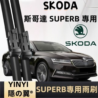 【SUPERB 專用雨刷】斯柯達 SKODA SUPERB 防跳靜音雨刷 MK2 MK3 MK3.5 MK4 軟骨雨刷