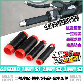 【隔日達】適用於GOGORO 1系列 S1 2系列 S2 3系列 S3 改裝矽膠手把套 矽膠車把套 防滑減震握把套