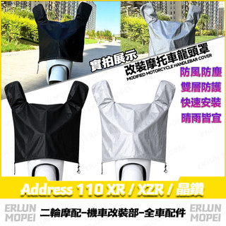 【隔日達】適用鈴木 Address 110 XR / XZR / 晶鑽 改裝車頭防塵罩 防雨龍頭罩 防老化儀表罩 龍頭套