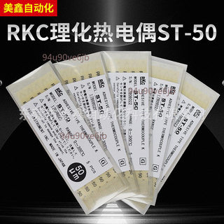 【可統編】日本RKC理化熱電偶 ST-50測溫線 ST-230L感測器 JB-160用