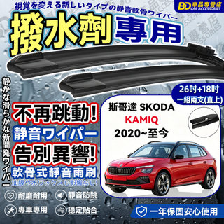 【SKODA KAMIQ 斯哥達專為鍍膜玻璃研製雨刷】不懼鍍膜/油膜/水蠟 全新升級比利時鋼片 高規氯丁成分