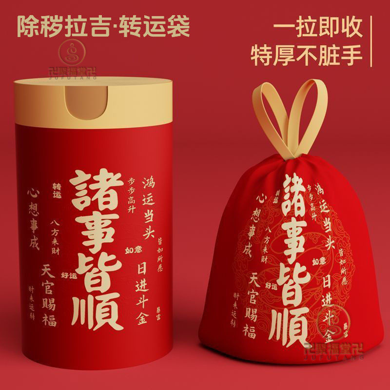 🙏🏻已開光過爐🙏🏻除穢 垃圾袋 除穢氣 【除穢拉吉·轉運袋】諸事皆順垃圾袋子加厚手提式蛇年吉祥塑料袋