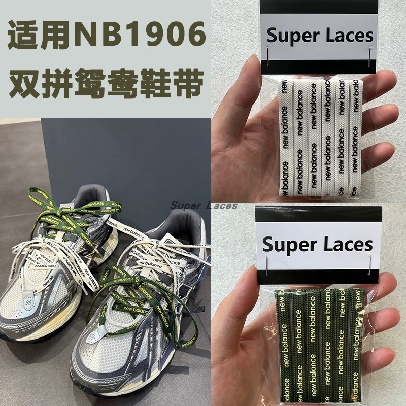 鞋帶 雙拼鞋帶diy nb鞋帶適用newbalance新百倫NB1906a/471/740/327雙拼色鴛鴦鞋帶字