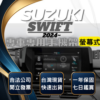 【現貨秒出開發票】SUZUKI 2024 SWIFT 手機支架 四代 SWIFT 手機架 4代 SWIFT 手機支架