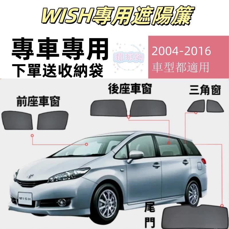 環球購【專車專用】TOYOTA WISH遮陽簾 1/2代 wish遮陽 wish磁吸式窗簾 wish遮陽簾