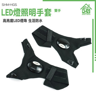維修燈手套 照明手套 工作手套 照明安全手套 LED手套 發光安全手套 工作發光手套 夜跑手套 SHM-HGS 指套燈