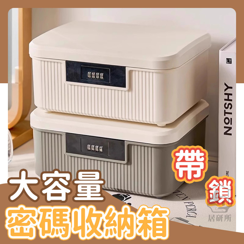 [ 密碼收納箱]帶鎖 平板手機 儲物盒子 大容量儲物盒子 收納盒車載保險箱隱私文件貴重物品儲物箱 藥物 NCH013