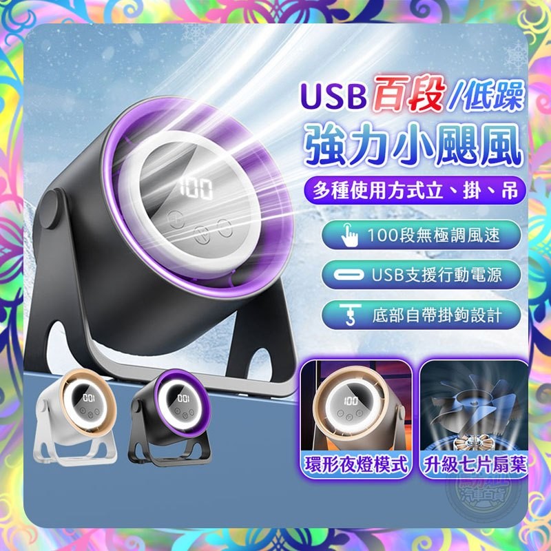 【戴森造型❎無極調速】USB靜音風扇 底部掛勾設計 百段風速 掛立兩用 電扇 吹扇 循環扇 辦公扇 風扇 無葉風扇 夜燈
