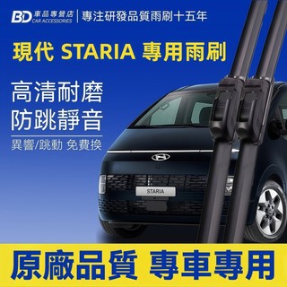【HYUNDAI STARIA 軟骨雨刷】現代 STARIA 靜音雨刷 無骨雨刷 STARIA 雨刷 防跳動雨刷 超優質