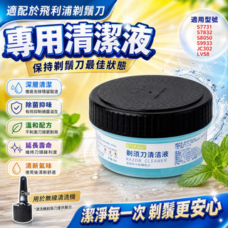 適配於飛利浦剃鬚刀清洗液 清潔液 替換液 S7731 S7832 S8050 S9933 JC302 LVS8