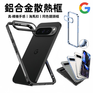 金屬邊框 超薄散熱 海馬扣鋁合金 裸機手感 鏡頭保護 谷歌Google Pixel 11 10A ProXL 9 8 7
