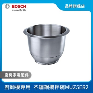 BOSCH 博世 不鏽鋼攪拌碗 廚師機配件 00572475